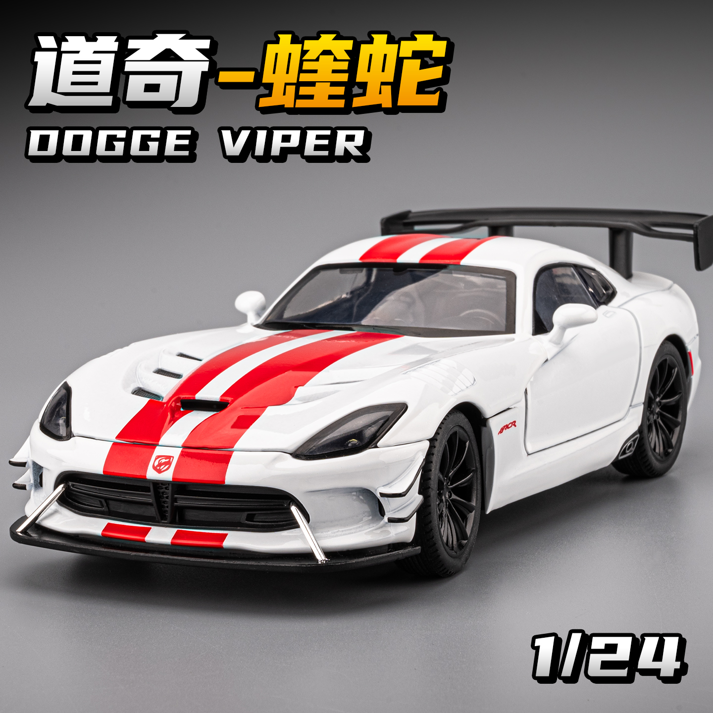 1:24道奇蝰蛇车模型仿真合金美式肌肉跑车汽车模型男孩赛车玩具车