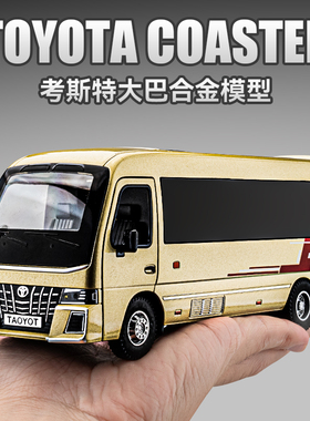 考斯特商务大巴合金车模柯斯达面包车巴士客车汽车模型男孩玩具车