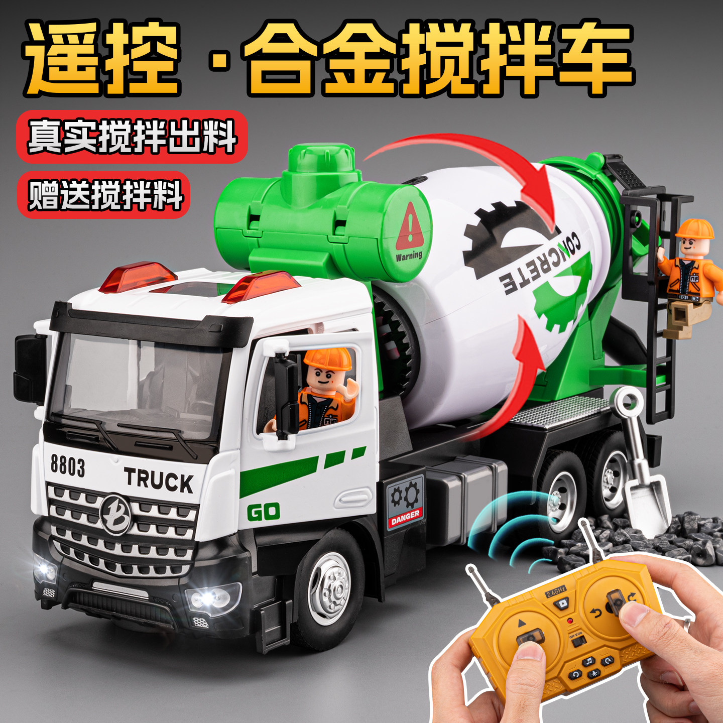 遥控大号合金搅拌车玩具