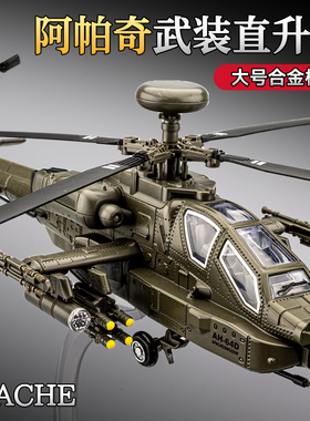 阿帕奇直升机模型仿真合金武装战斗机飞机玩具男孩军事航模摆件