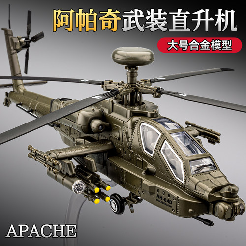 阿帕奇直升机模型仿真合金武装战斗机飞机玩具男孩军事航模摆件