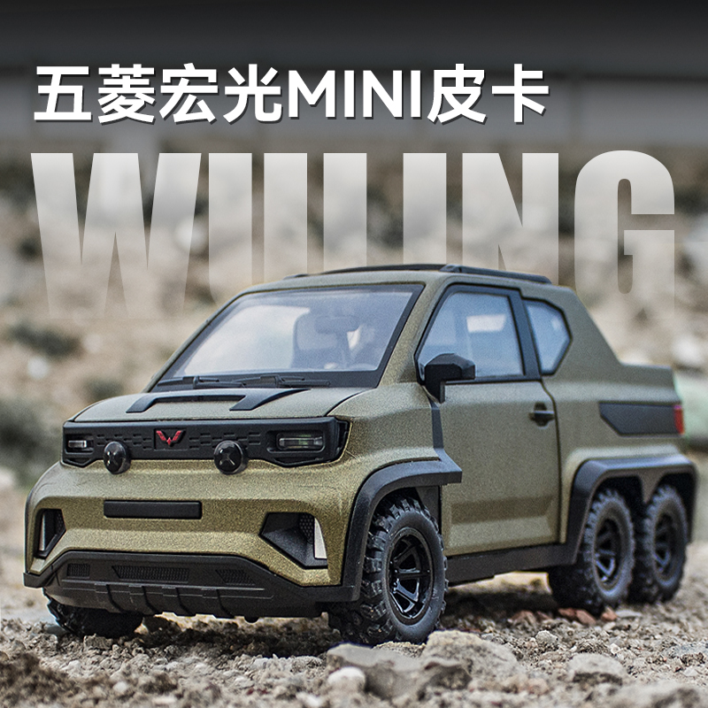 1:18五菱宏光miniEV皮卡车模型合金仿真越野车汽车模型货车玩具车-封面