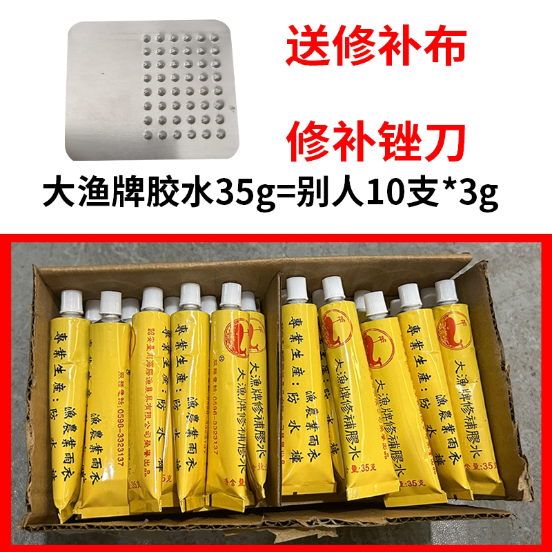 大渔胶水补雨衣补鞋胶雨裤