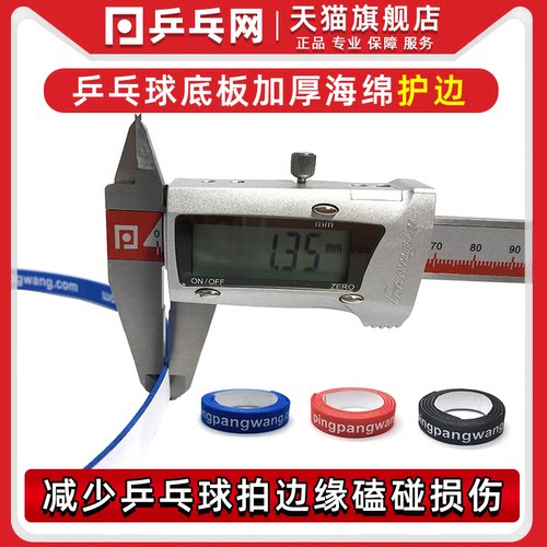 乒乓网加厚海绵乒乓球护边