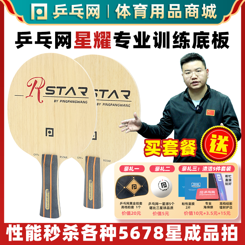 乒乓网乒乓球底板星耀专业