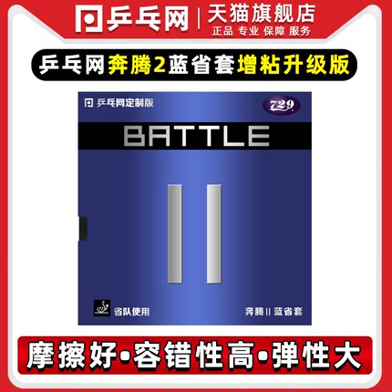 乒乓网奔腾2蓝省套专业版729奔腾2金版蓝海绵乒乓球胶皮套胶省狂