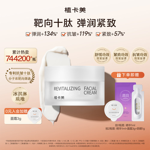 抗皱紧致十肽霜植卡美冰淇淋面霜