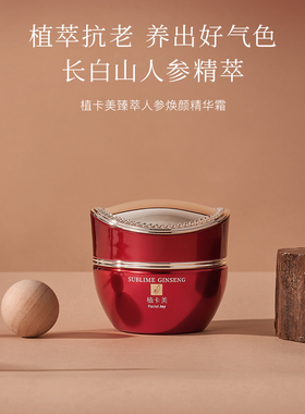 植卡美红参面霜臻萃人参焕颜精华霜高保湿补水提拉保质期27年3月