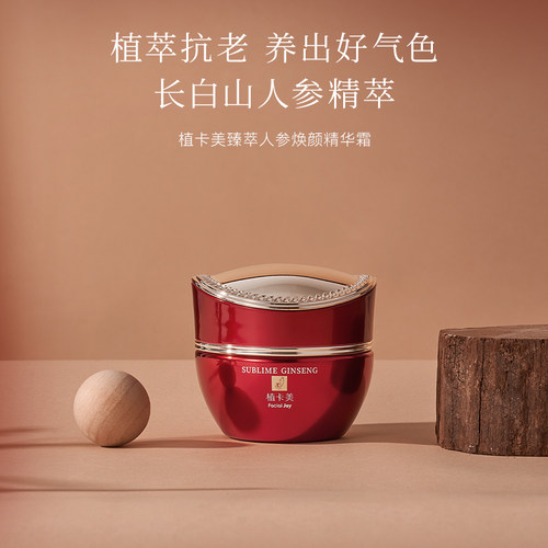 植卡美臻萃人参焕颜精华霜