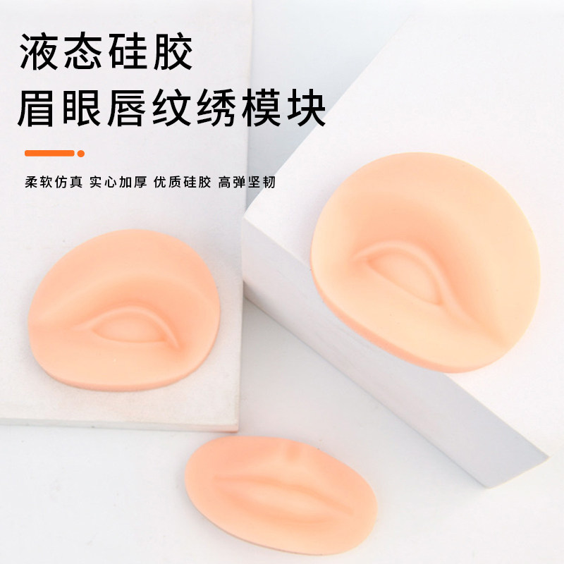 实心3D硅胶练习皮眉眼唇练习模块