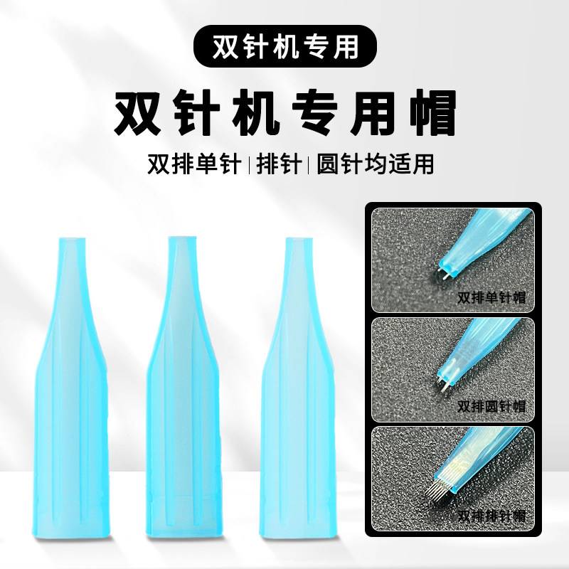 纹绣机器双针帽双针机半抛单针帽七排针帽纹眉漂唇双排针帽100个