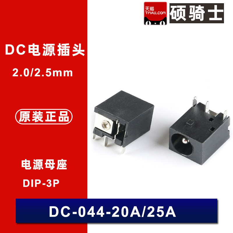 DC-044-20A-25A电源插座 DC直流电源连接器 2MM 2.5MM 三脚