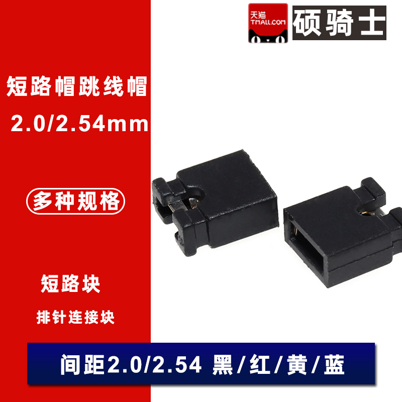 2.0/2.54MM镀金短路帽跳线帽开口闭口短路块短接帽插座排针连接块