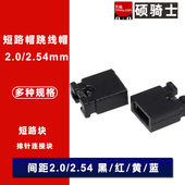 2.0 2.54MM镀金短路帽跳线帽开口闭口短路块短接帽插座排针连接块