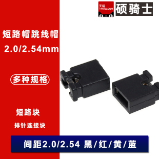 2.0 2.54MM镀金短路帽跳线帽开口闭口短路块短接帽插座排针连接块