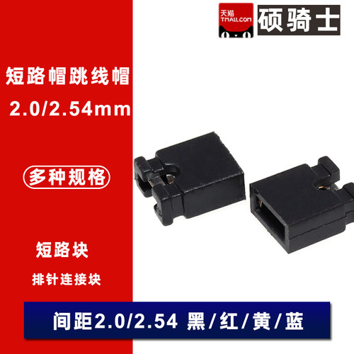 2.0/2.54MM镀金短路帽跳线帽开口闭口短路块短接帽插座排针连接块