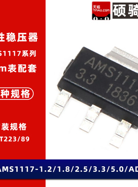 AMS1117 线性稳压器LDO 1.2/1.5/1.8/2.5/3.3/5.0V/ADJ SOT-223