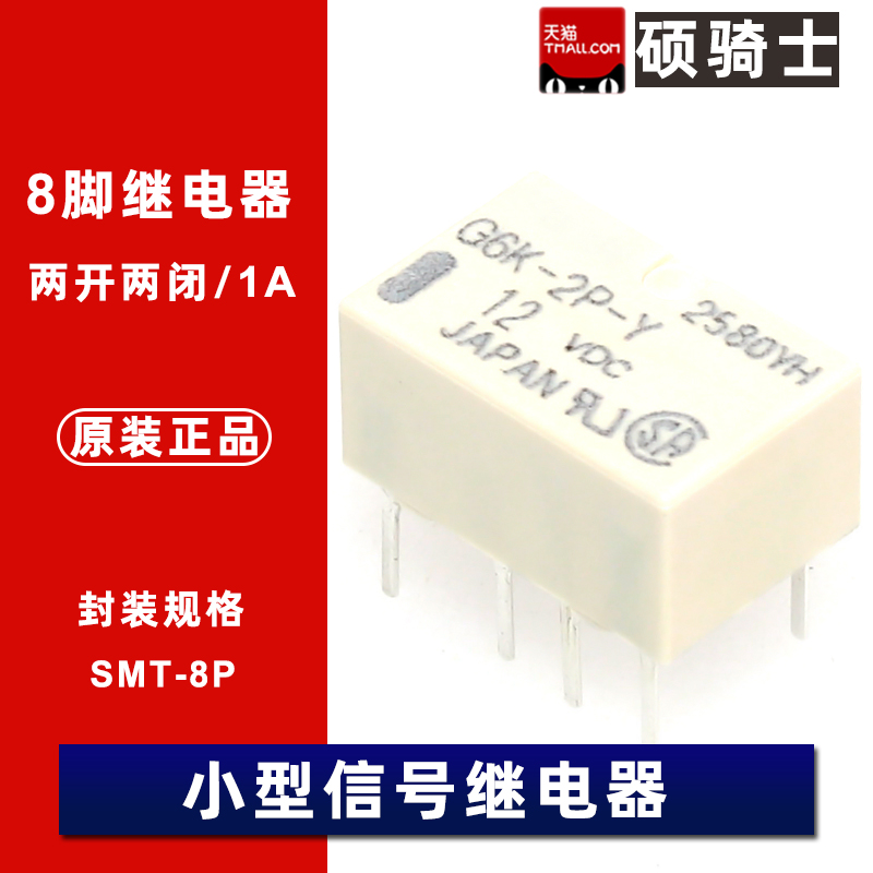 G6K-2F/2P-Y小型通讯继电器DC3/5/12/24V- 直插贴片两开两闭8脚