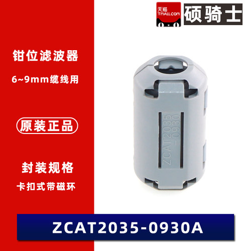 9MM抗干扰磁环电感 ZCAT2035-0930A 内径活动式 滤波磁环 10个
