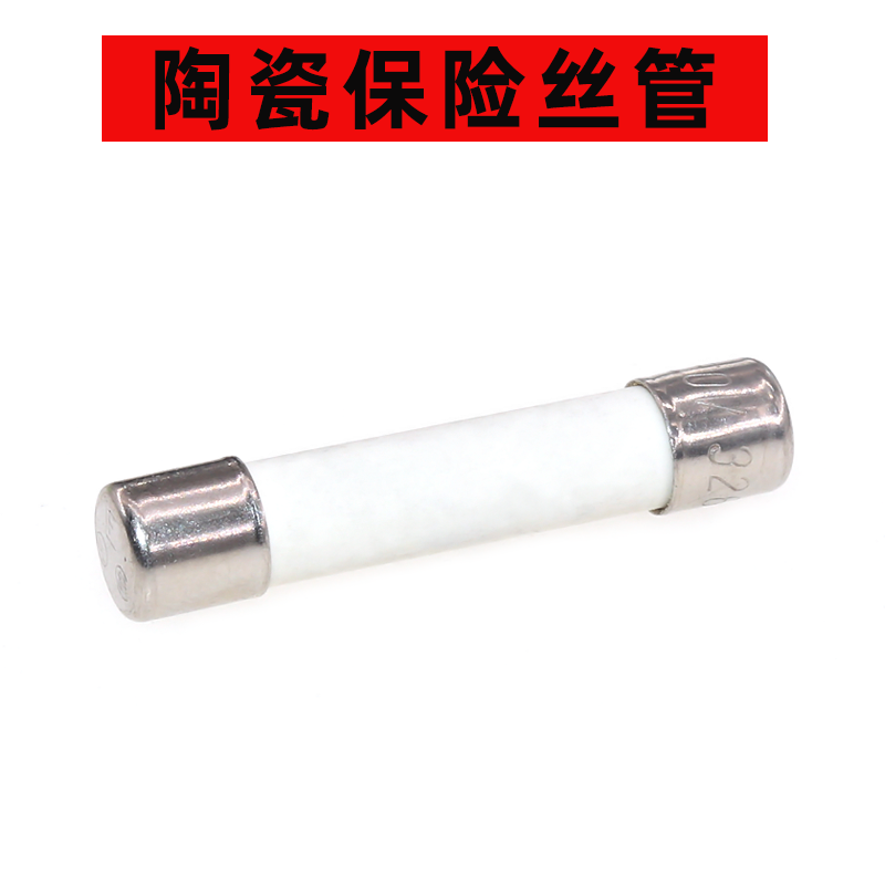 6.35*32陶瓷保险丝20A 20安 250V 保险管 FUSE 10个