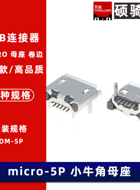 Micro-B USB母座5P 卧贴 小牛角 卷边  5针 USB插座 连接器
