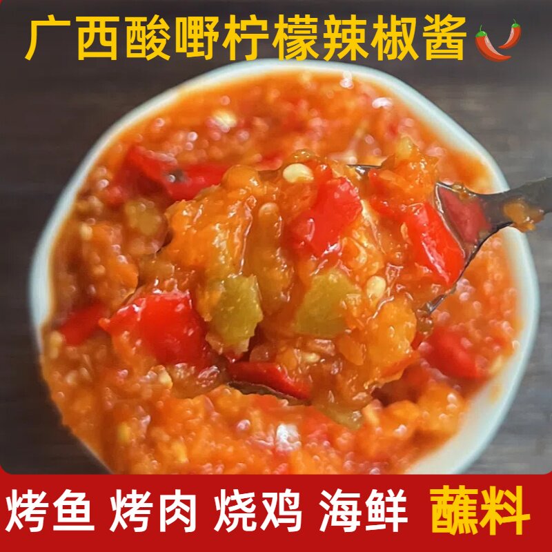 广西玉林特色辣椒酱柠檬蒜蓉辣椒酱开胃酸辣下饭菜调料酱酸甜蘸料