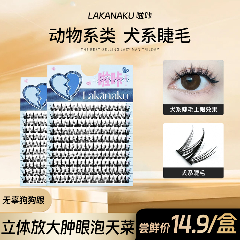 啦咔犬系睫毛懒人睫毛三部曲自然仿真款卷翘无辜狗狗眼睫毛妈生感