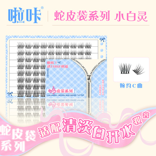 啦咔LAKANAKU/小白灵假睫毛清淡白开水妆韩系根根分明柔软舒适