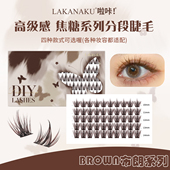 焦糖棕色温柔显白假睫毛浓密卷翘仿真分段式 布朗系列 眼睫毛