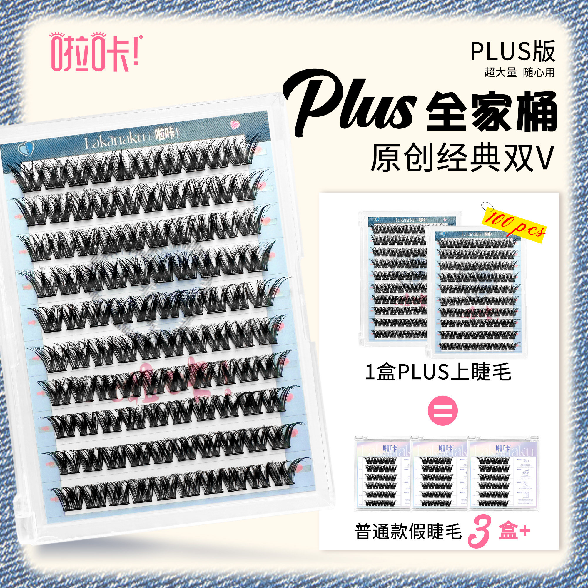 啦咔原创免胶双V假睫毛浓密上镜大容量混血亚裔欧美妆自粘款睫毛