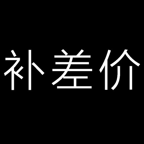 办公服务补差10
