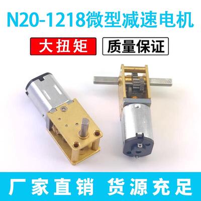 N20-1218自锁蜗轮蜗杆减速电机 智能小车3V6V12V微型直流低速马达
