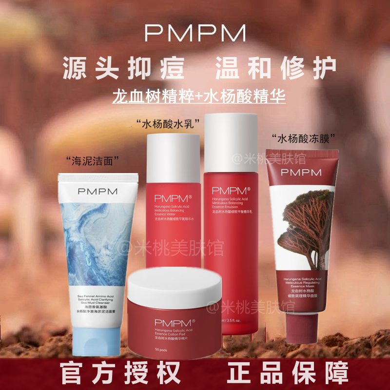 PMPM龙血树水杨酸痘肌海糖舒缓爽肤水乳玫瑰红茶精华补水控油套装