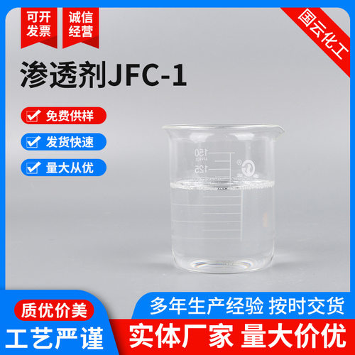 厂家供应渗透剂JFC-1皮革渗透剂烷基酚聚氧乙烯醚渗透剂JFC-1