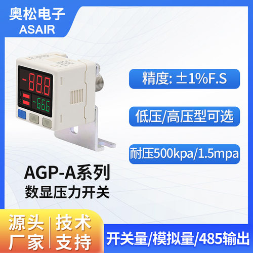 奥松数显气压压力开关AGP-A系列