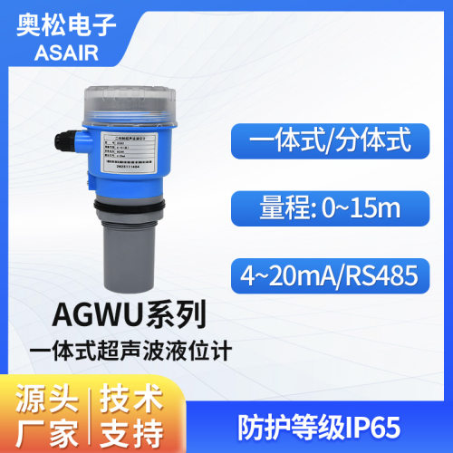 奥感一体式分体式超声波液位计
