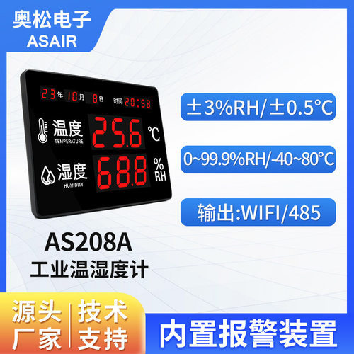 奥松LED大屏工业温湿度计