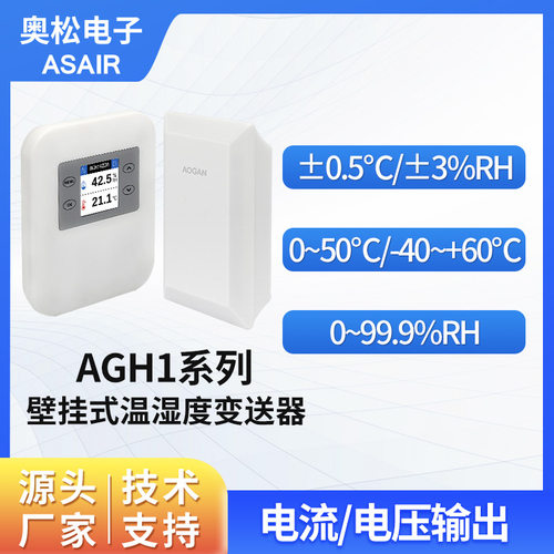 奥松电子壁挂式温湿度传感器