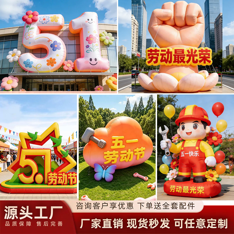 2026五一劳动节主题充气气模