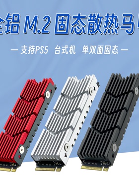 舰灵M2固态硬盘散热马甲 PS5散热片 台式机M.2 NVMe散热器 铝合金