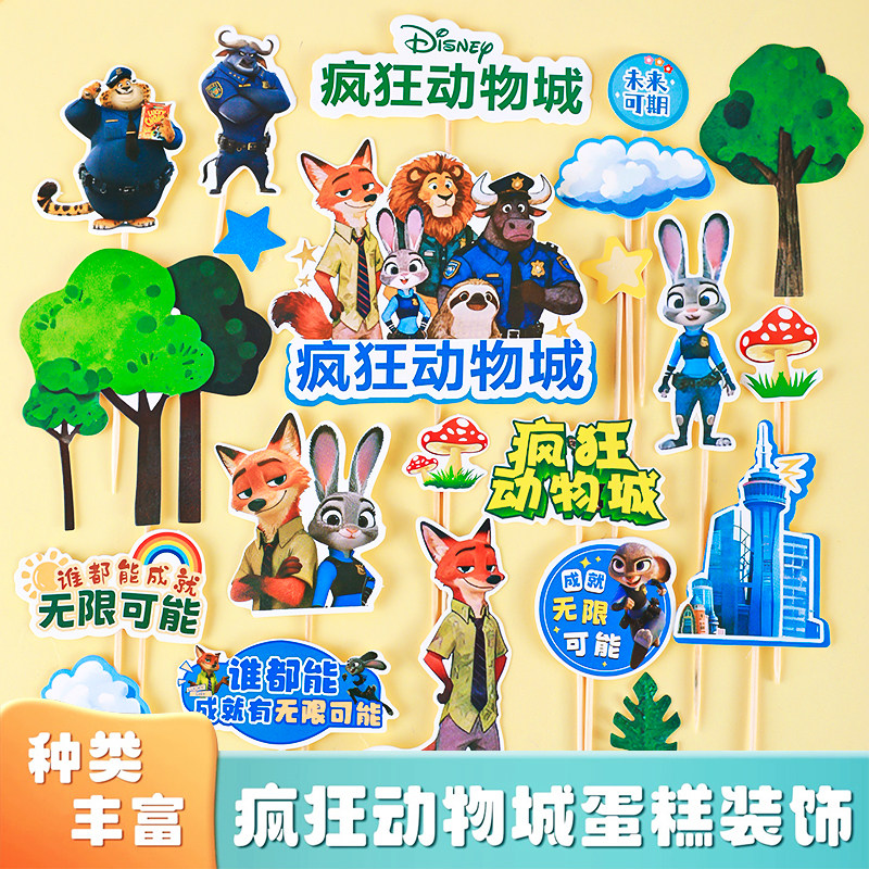 网红卡通可爱疯狂动物城儿童生日蛋糕装饰烘焙甜品台装扮插牌插件