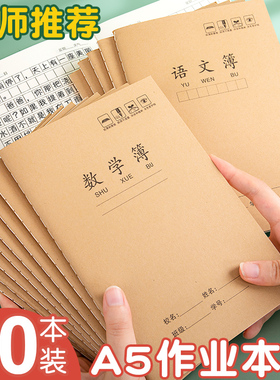 牛皮小学生语文簿语文本三3一6年级四二六大本32开K初中牛皮纸作业本大加厚4日字格数学本中学生22开16本子36
