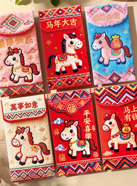 新年信封袋红包3d立体刺绣红色利是封通用2026年新款春节压岁包马年红包袋可爱卡通创意高档送儿童宝宝小孩