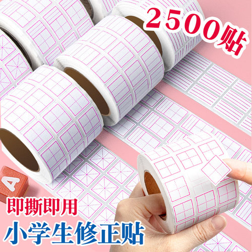 卷装2500贴修正贴田字格修改贴纸