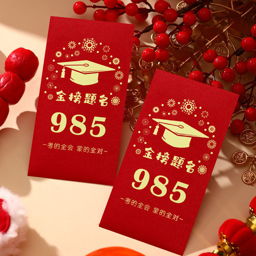 金榜题名的红包烫金文字利是封