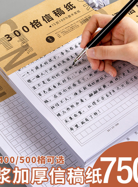 作文稿纸400格300字手写加厚学生中高考500格考试文稿考研论文申论方格练习纸单行信签纸党员入党申请书信纸