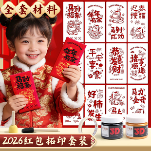 红包拓印2026新款创意手工diy模板全套装新年红包袋通用压岁包春节过年开门利是封材料包工具颜料书法印章