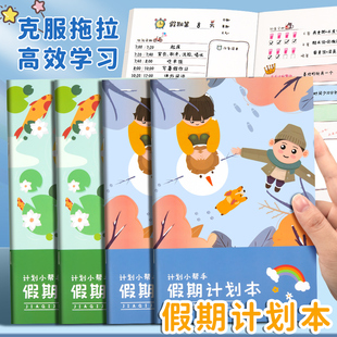 假期计划本2026日程表笔记本时间管理轴学生寒期预习写作业学习规划安排效率手册学生每天自律打卡本记事本子