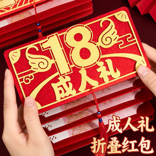 18岁成人礼折叠红包生日快乐利是封十八岁成长礼2025新款创意高档烫金葱封面仪式感2026加厚抽拉式10卡位信封
