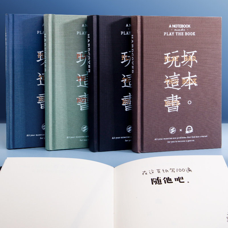 玩坏这本书正版精装本解压笔记本创意文具发泄游戏减压本高颜值记事本
